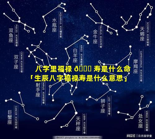 八字里福禄 🐋 寿是什么命「生辰八字福禄寿是什么意思」